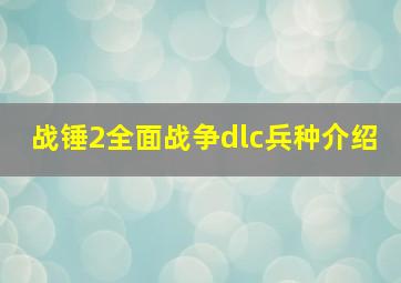 战锤2全面战争dlc兵种介绍