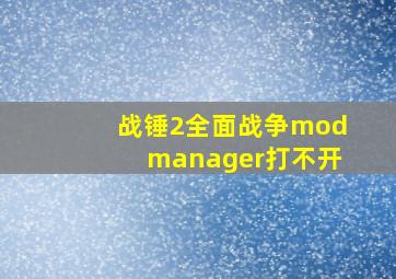 战锤2全面战争modmanager打不开