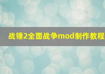 战锤2全面战争mod制作教程