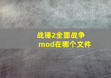 战锤2全面战争mod在哪个文件