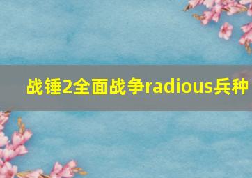 战锤2全面战争radious兵种