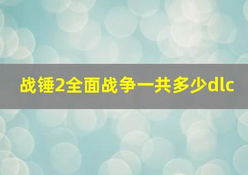 战锤2全面战争一共多少dlc