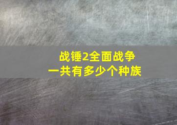 战锤2全面战争一共有多少个种族