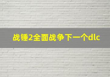 战锤2全面战争下一个dlc