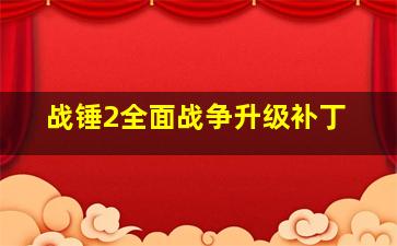 战锤2全面战争升级补丁