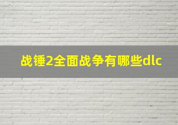 战锤2全面战争有哪些dlc