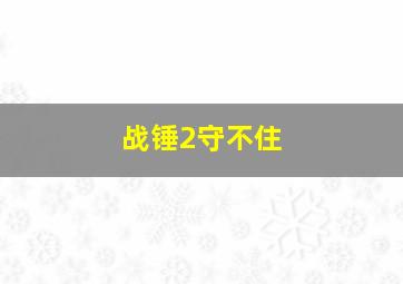 战锤2守不住