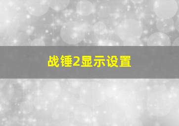 战锤2显示设置