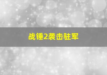 战锤2袭击驻军