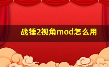 战锤2视角mod怎么用