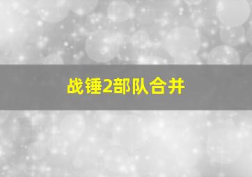 战锤2部队合并