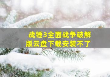 战锤3全面战争破解版云盘下载安装不了