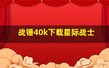 战锤40k下载星际战士