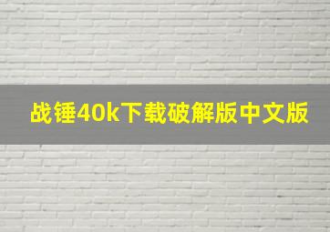 战锤40k下载破解版中文版