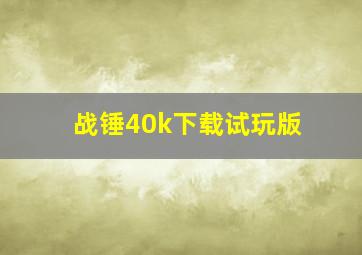 战锤40k下载试玩版