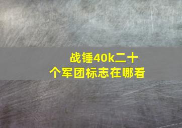 战锤40k二十个军团标志在哪看