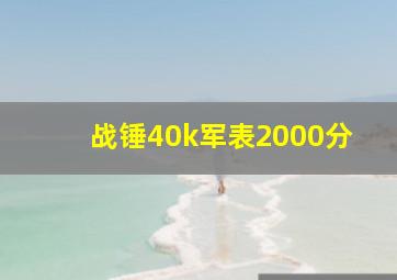 战锤40k军表2000分