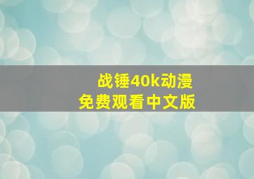 战锤40k动漫免费观看中文版