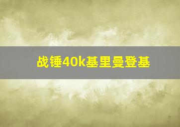 战锤40k基里曼登基