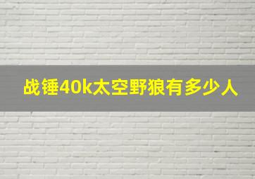 战锤40k太空野狼有多少人