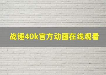 战锤40k官方动画在线观看