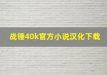 战锤40k官方小说汉化下载