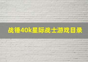 战锤40k星际战士游戏目录