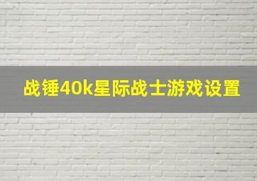 战锤40k星际战士游戏设置