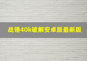 战锤40k破解安卓版最新版