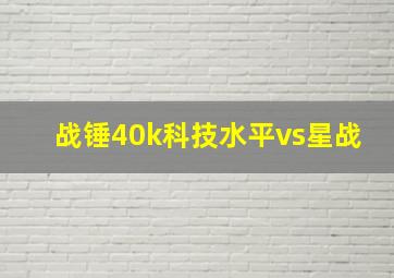 战锤40k科技水平vs星战