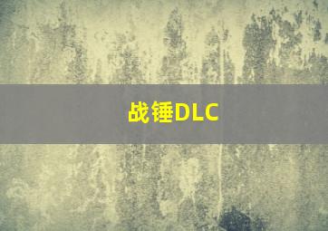 战锤DLC