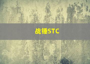 战锤STC