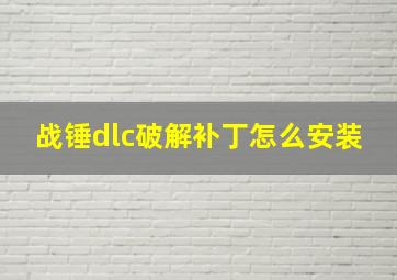 战锤dlc破解补丁怎么安装