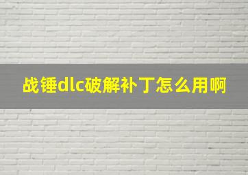 战锤dlc破解补丁怎么用啊