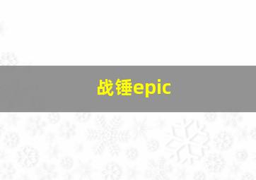 战锤epic