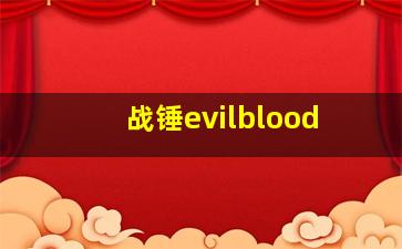 战锤evilblood