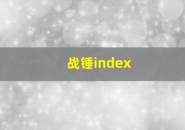 战锤index