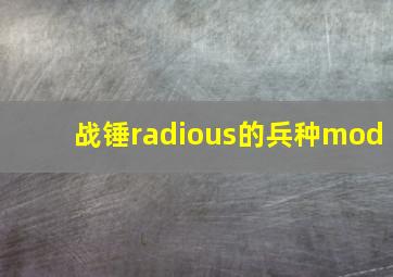 战锤radious的兵种mod