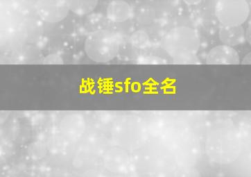 战锤sfo全名