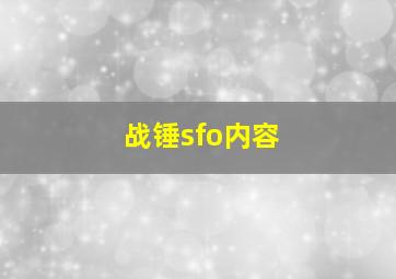 战锤sfo内容