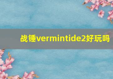 战锤vermintide2好玩吗