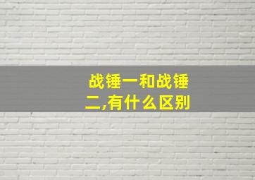 战锤一和战锤二,有什么区别