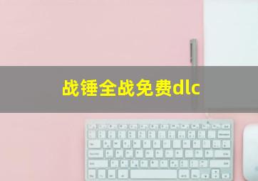 战锤全战免费dlc