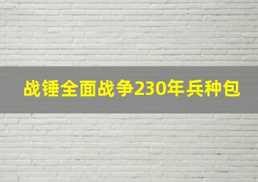 战锤全面战争230年兵种包