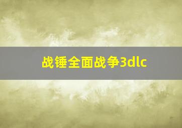 战锤全面战争3dlc