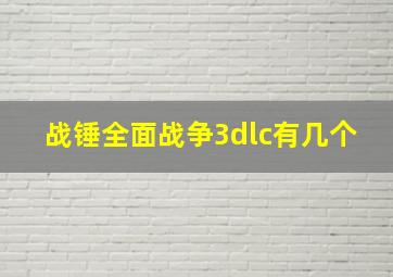 战锤全面战争3dlc有几个