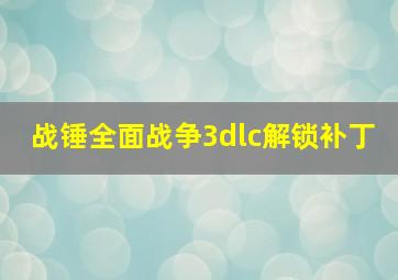 战锤全面战争3dlc解锁补丁