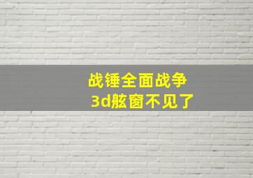 战锤全面战争3d舷窗不见了