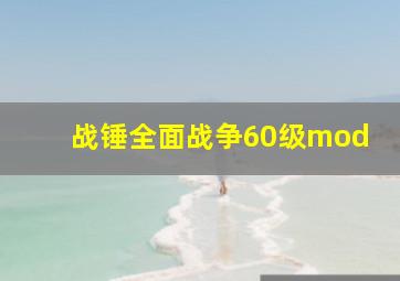 战锤全面战争60级mod