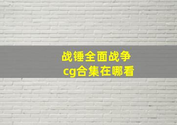 战锤全面战争cg合集在哪看